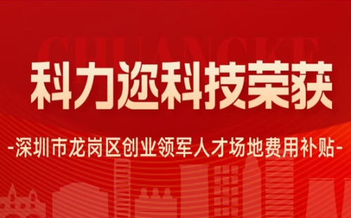 科力迩科技荣获深圳市龙岗区创业领军人才场地费用补贴